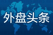 八字测试昨夜今晨国际外盘头条一览_2025年6月14日_财经新闻