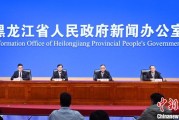 八字测试黑龙江持续推进“无废城市”建设：力争3年内建设比例达到60%
