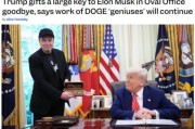 八字测试官宣正式“分手”，马斯克从DOGE离职后将成特朗普顾问