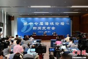 八字测试（聚焦海峡论坛）第十七届海峡论坛设置四大板块56项活动